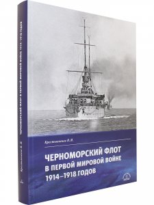 Черноморский флот в Первой Мировой войне